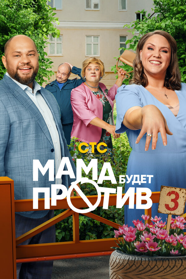 Мама будет против постер